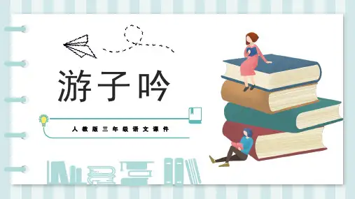 游子吟PPT讲课课件