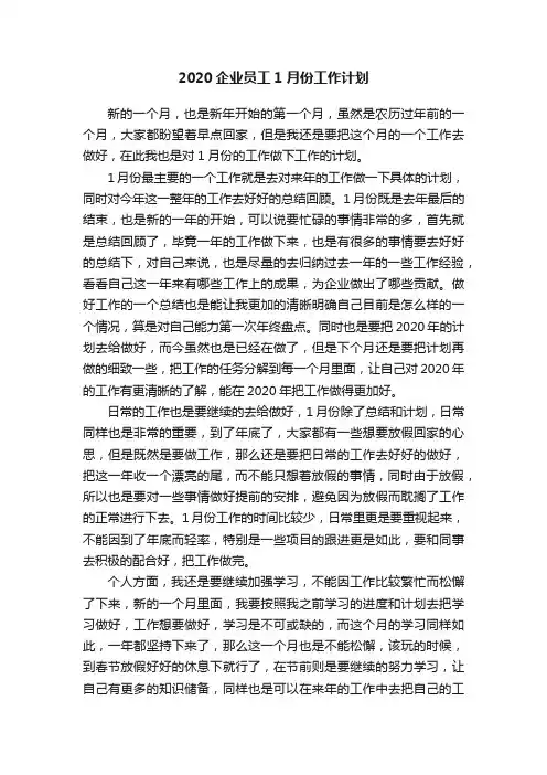 2020企业员工1月份工作计划