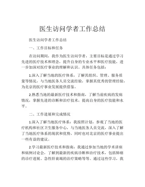 医生访问学者工作总结