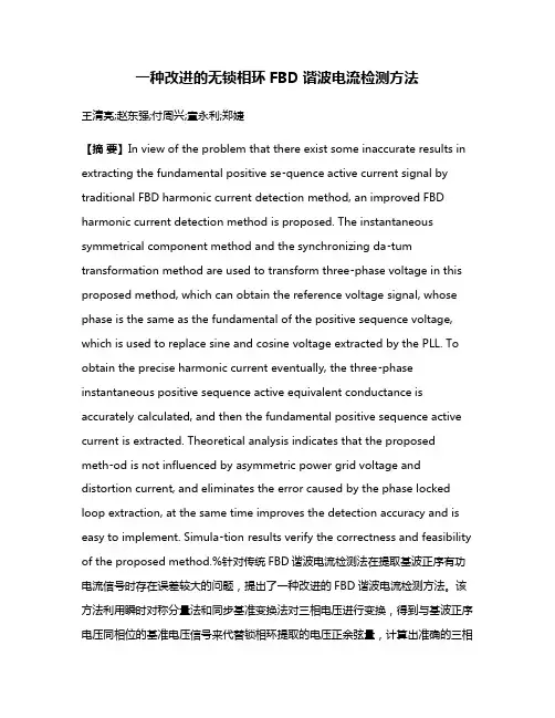一种改进的无锁相环FBD谐波电流检测方法