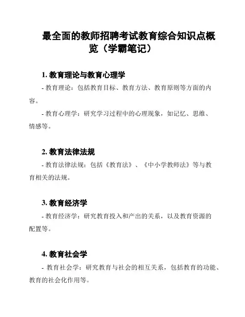 最全面的教师招聘考试教育综合知识点概览(学霸笔记)