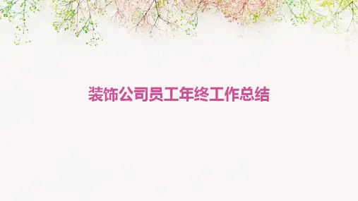 装饰公司员工年终工作总结PPT