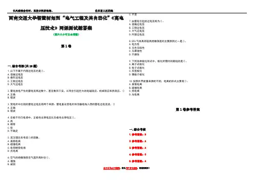 西南交通大学智慧树知到“电气工程及其自动化”《高电压技术》网课测试题答案卷5