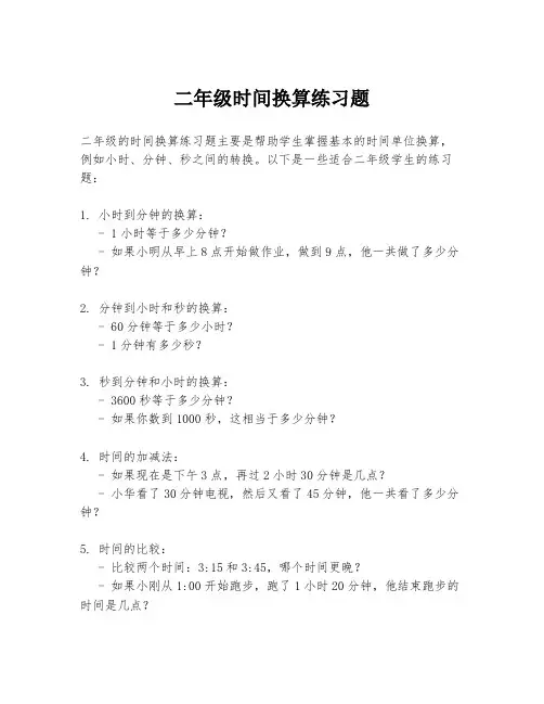 二年级时间换算练习题