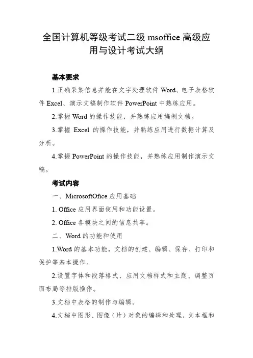 全国计算机等级考试二级msoffice高级应用与设计考试大纲