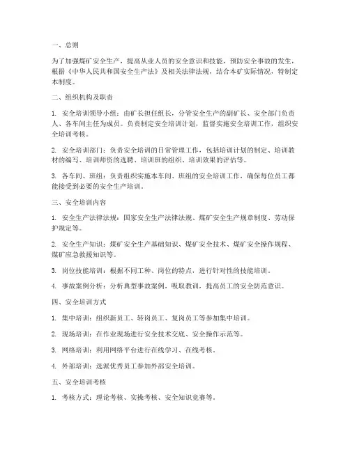 煤矿安全培训组织管理制度