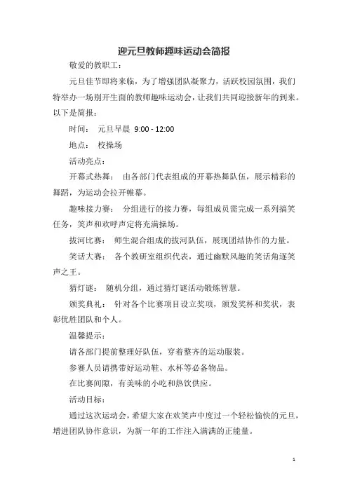 迎元旦教师趣味运动会简报