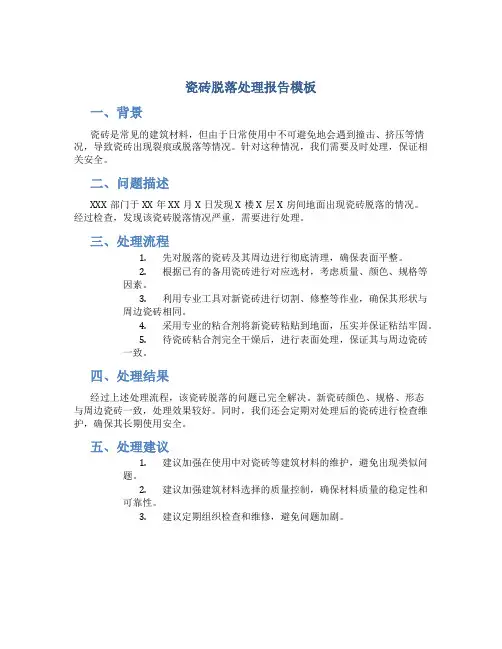 瓷砖脱落处理报告模板
