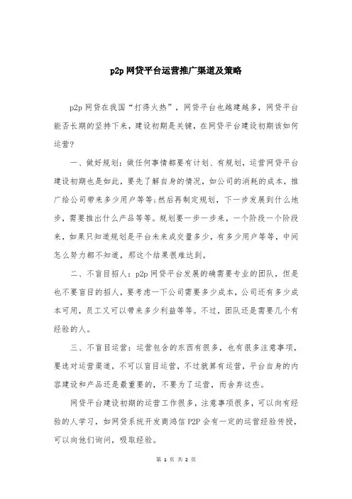 p2p网贷平台运营推广渠道及策略