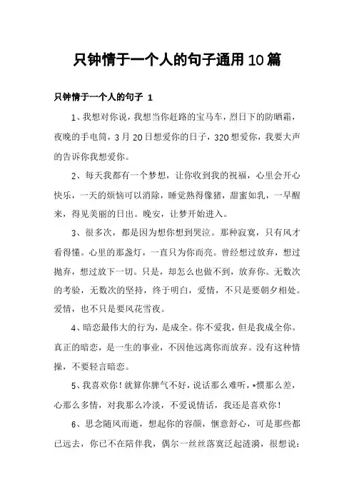 只钟情于一个人的句子通用10篇