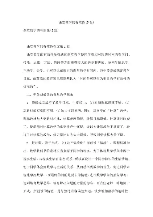 课堂教学的有效性(5篇)