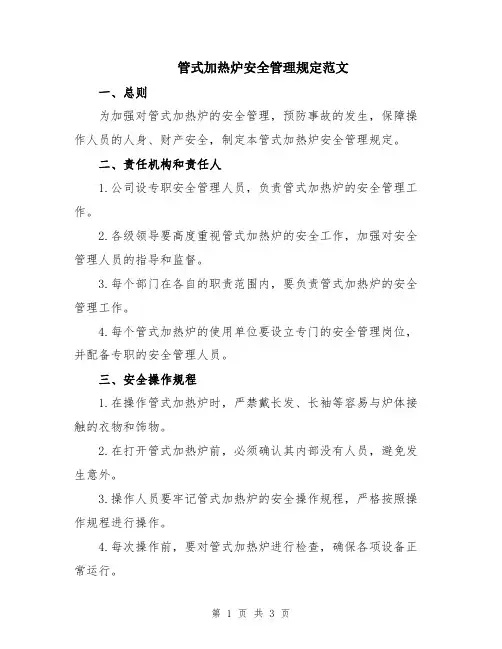 管式加热炉安全管理规定范文