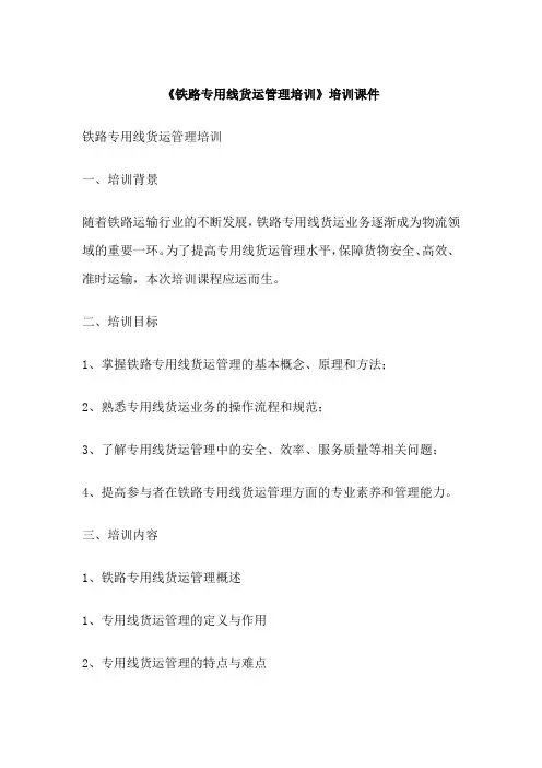 《铁路专用线货运管理培训》培训课件