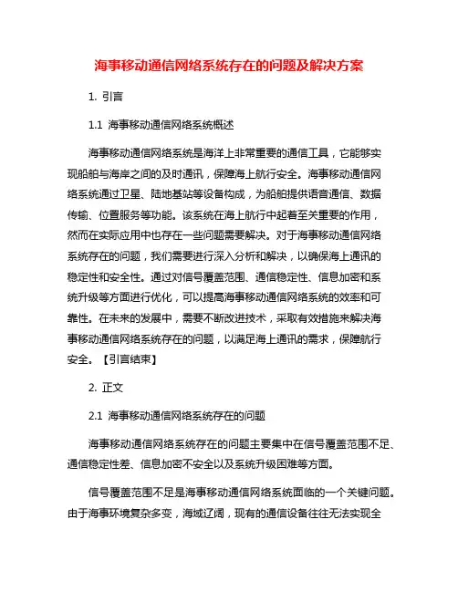 海事移动通信网络系统存在的问题及解决方案