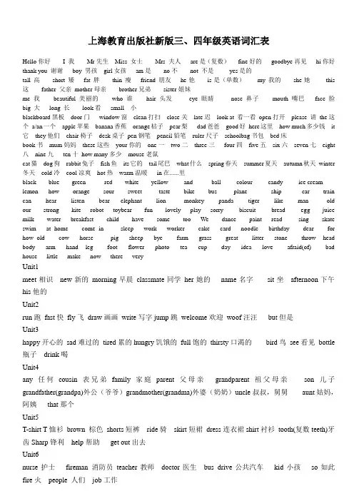 上海教育出版社新版三、四年级英语词汇表