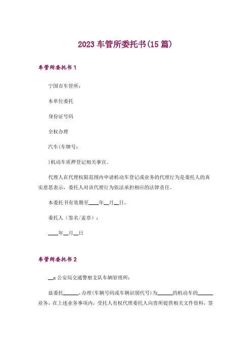 2023车管所委托书(15篇)_1