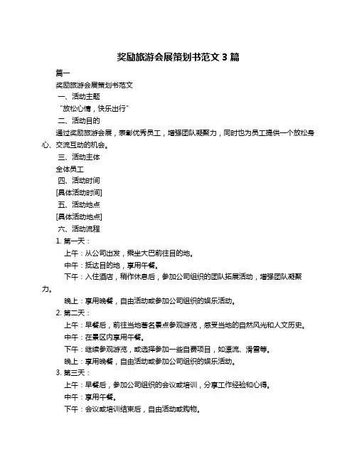 奖励旅游会展策划书范文3篇