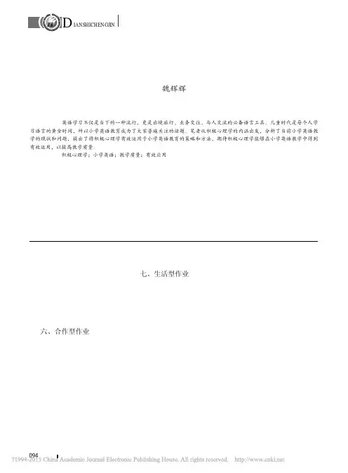 积极心理学在小学英语教学中的有效应用探究_魏辉辉