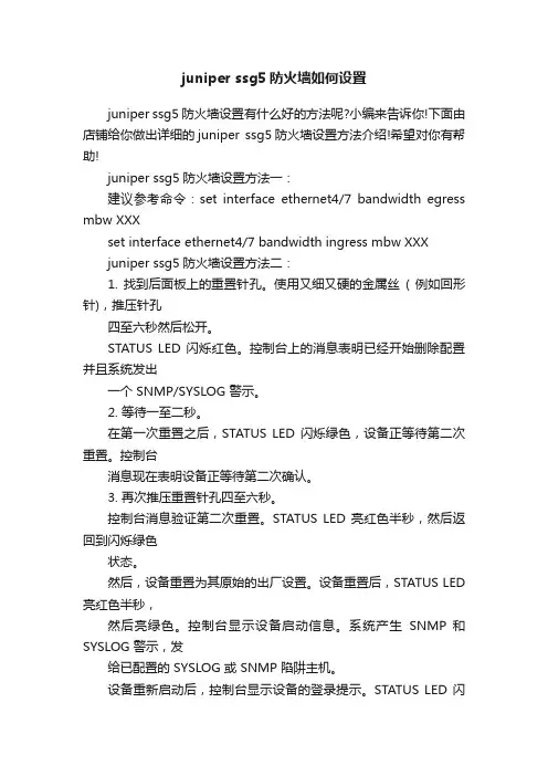 juniperssg5防火墙如何设置