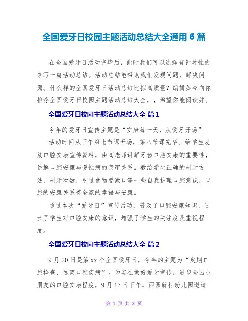 全国爱牙日校园主题活动总结大全通用6篇