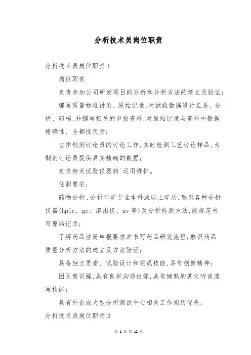 分析技术员岗位职责