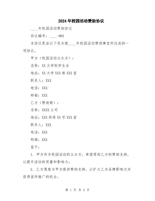 2024年校园活动赞助协议