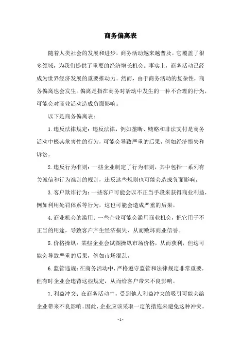 商务偏离表