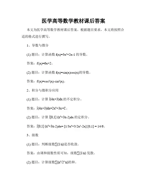 医学高等数学教材课后答案