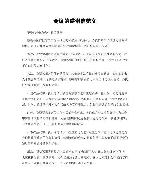 会议的感谢信范文 (2)