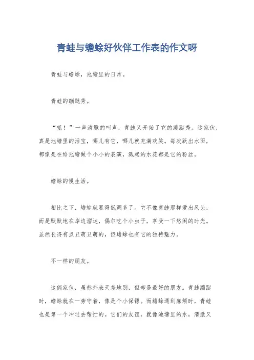青蛙与蟾蜍好伙伴工作表的作文呀