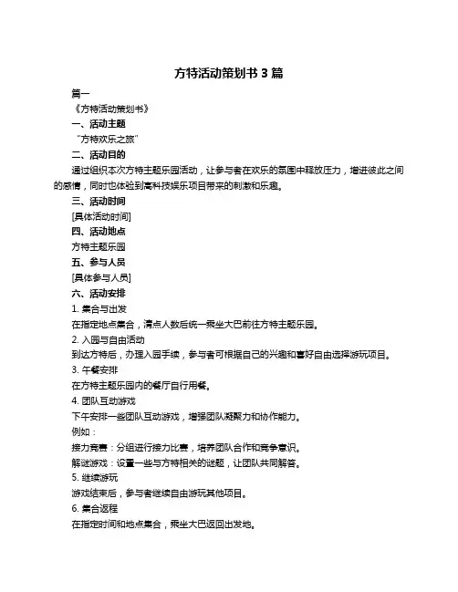 方特活动策划书3篇