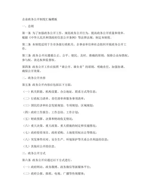 企业政务公开制度汇编模板