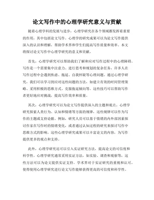 论文写作中的心理学研究意义与贡献