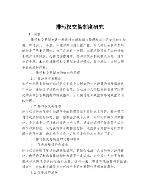 排污权交易制度研究