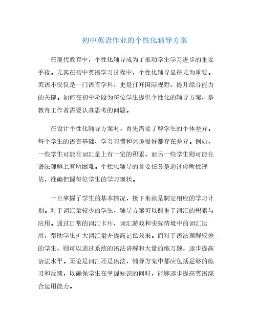 初中英语作业的个性化辅导方案