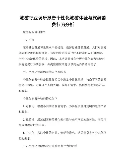 旅游行业调研报告个性化旅游体验与旅游消费行为分析