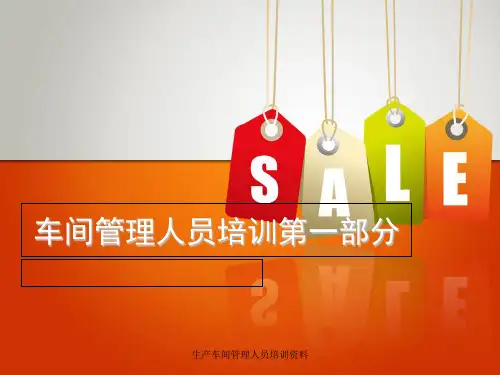 生产车间管理人员培训资料 ppt课件