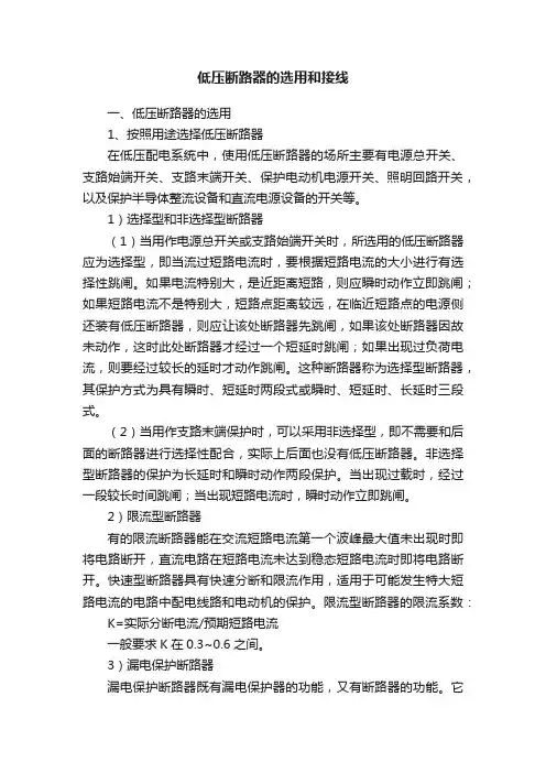 低压断路器的选用和接线