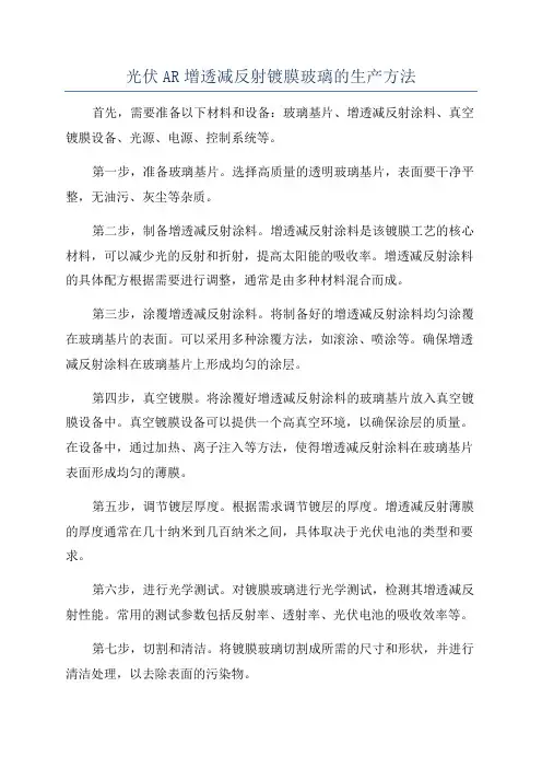 光伏AR增透减反射镀膜玻璃的生产方法