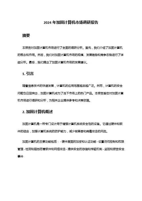 2024年加固计算机市场调研报告