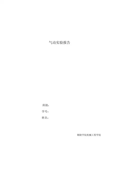 气动实验报告
