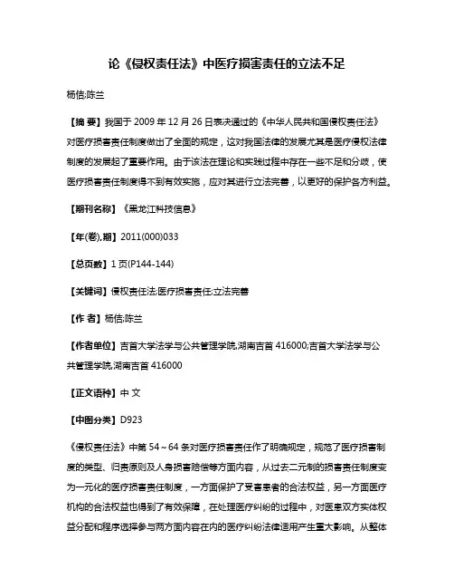 论《侵权责任法》中医疗损害责任的立法不足