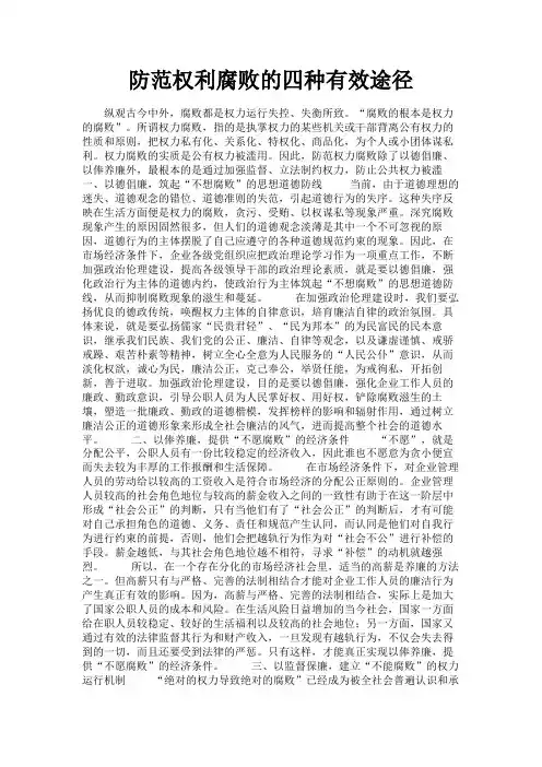 最新 防范权利腐败的四种有效途径-精品