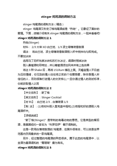 stinger鸡尾酒的调制方法