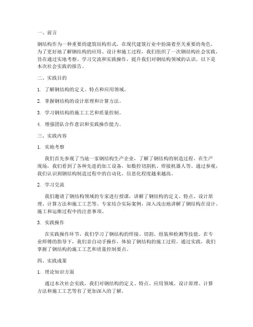 钢结构的社会实践报告