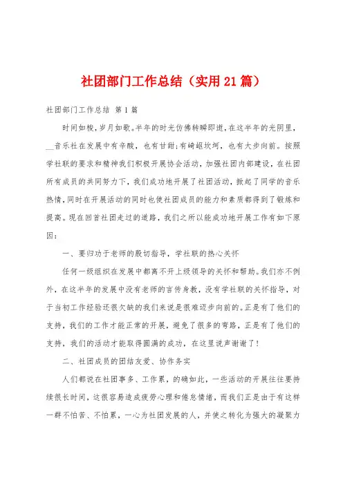 社团部门工作总结(实用21篇)