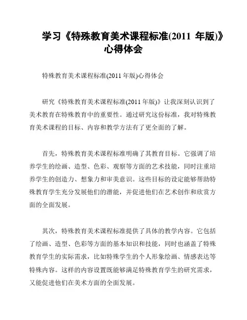 学习《特殊教育美术课程标准(2011年版)》心得体会
