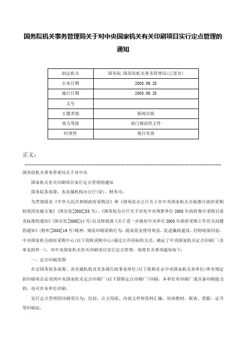 国务院机关事务管理局关于对中央国家机关有关印刷项目实行定点管理的通知-