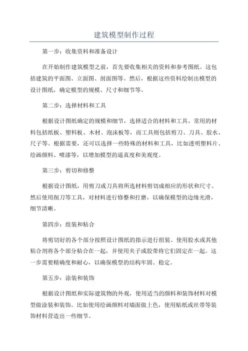 建筑模型制作过程