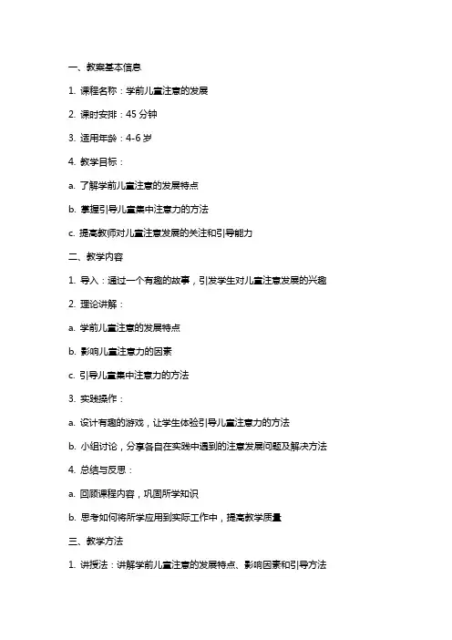 《学前儿童注意的发展》教案